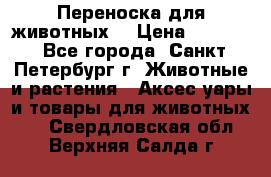 Переноска для животных. › Цена ­ 5 500 - Все города, Санкт-Петербург г. Животные и растения » Аксесcуары и товары для животных   . Свердловская обл.,Верхняя Салда г.
